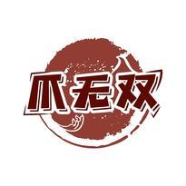 爪无双