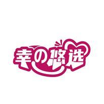 幸悠选
