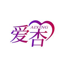 爱杏AIXING