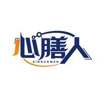 心膳人 XINSUNMEN