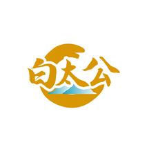 白太公