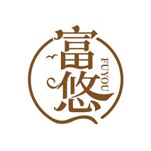 富悠