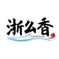 浙么香