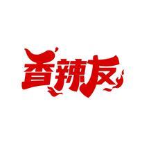 香辣友