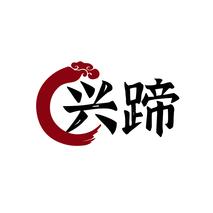 兴蹄