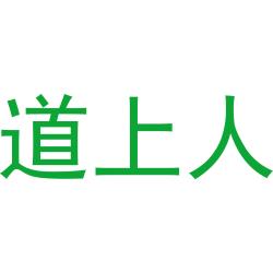 道上人