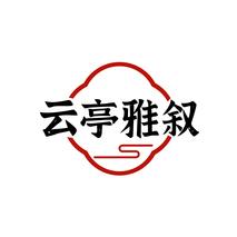 云亭雅叙