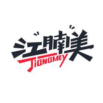 江腩美 JIANAMEY