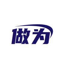 做为