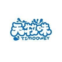 天牧味  TIMOOWEY