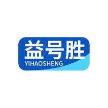 益号胜YIHAOSHENG