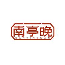 南亭晚NANTINGWAN
