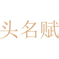 头名赋