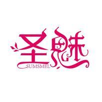 圣魅 SUMSMEL