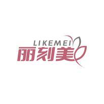 丽刻美