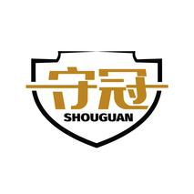 守冠