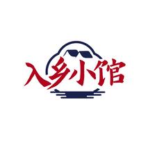 入乡小馆