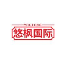 悠枫国际 YOU FENG