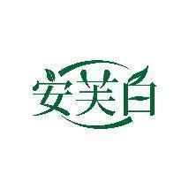 安芙白