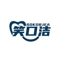 SOKORJEA 笑口洁