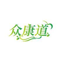 众康道