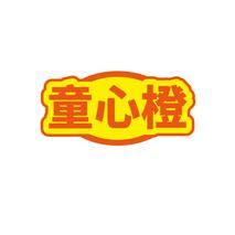 童心橙