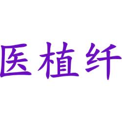医植纤