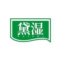 黛湿