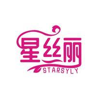 星丝丽 STARSYLY