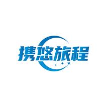 携悠旅程