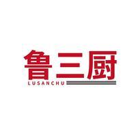 鲁三厨