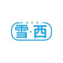 雪·西