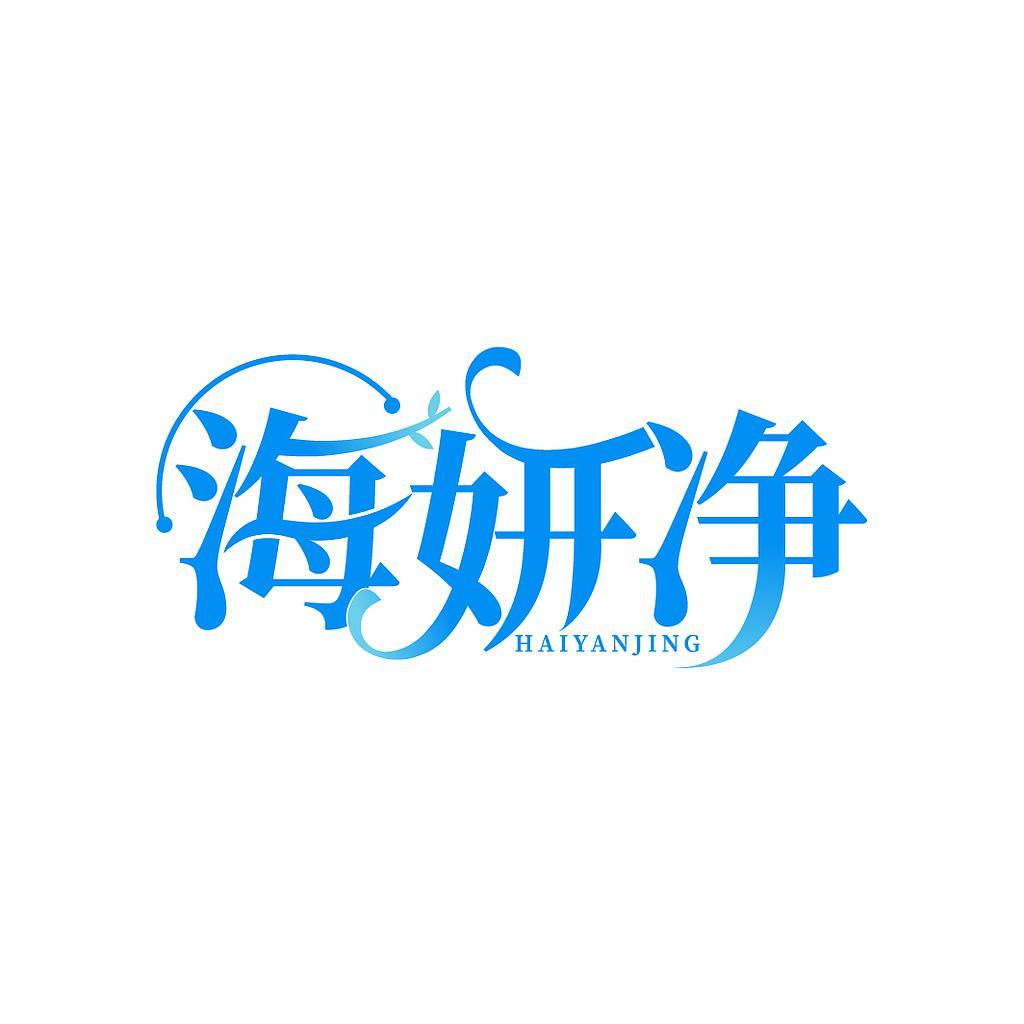 海妍净