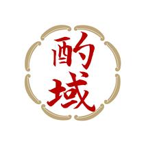 酌域