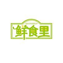 鲜食里