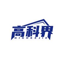 高科界HIGHKEJIE