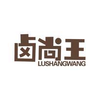 卤尚王