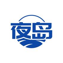 夜岛