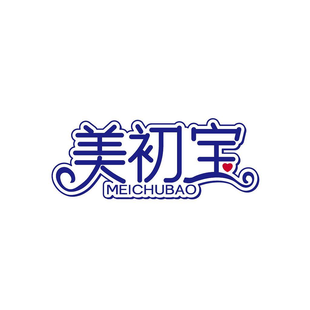 美初宝