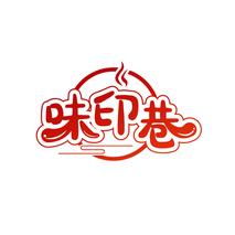 味印巷