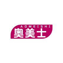 奥美士