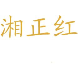 湘正红