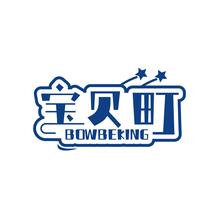 宝贝町 BOWBEKING