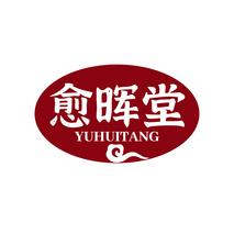 愈晖堂YUHUITANG