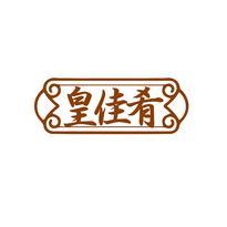 皇佳肴