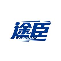 途臣 WAYSUMR