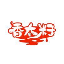 香太籽