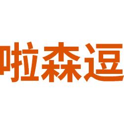 啦森逗