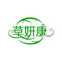 草妍康