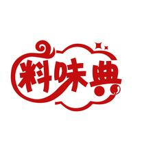料味典